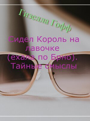 cover image of Сидел Король на лавочке (ехала по Брно). Тайные смыслы